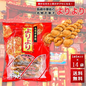 よりより 14袋 マファール 麻花 まあふぁ 送料無料 買い回り 買い周り 買いまわり お菓子 長崎 中華菓子 菓子 麻花 メール便 ポイント消化 訳あり 名物 バーベキュー プレゼント 実用的 父の日 御中元 お中元 中元