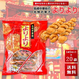 よりより 30袋 マファール 麻花 まあふぁ 送料無料 買い回り 買い周り 買いまわり お菓子 長崎 中華菓子 菓子 麻花 メール便 ポイント消化 訳あり 名物 バーベキュー プレゼント 実用的 父の日 御中元 お中元 中元