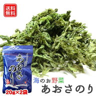 母の日 父の日 【長崎県壱岐産！送料無料】 あおさ 20g 2袋 【アオサ あおさのり 海藻 乾燥 国産 玄界灘 …