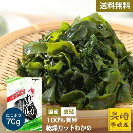 訳あり おためし 【国産養殖わかめ】 カットわかめ 肉厚 送料無料 買い回り 買い周り 買いまわり【ワカメ わかめ 海藻 わかめスープ 乾燥 長崎県 壱岐 オススメ ポイント消化 70g】 実用的 h50h 内祝 祝 敬老の日