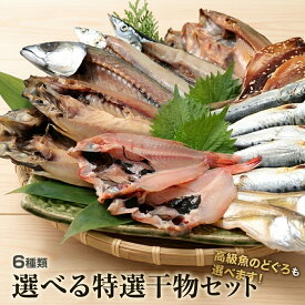 御中元 選べる海鮮 干物セット 6種 のどぐろ 干物 西京漬け 明太子 詰め合わせ 送料無料 焼き魚 干物 訳あり ギフト 福袋 海鮮福袋 セット 内祝 セット 取り寄せ 海鮮 ひもの 減塩 高級 プレゼント h50h 内祝 祝 中元 お中元