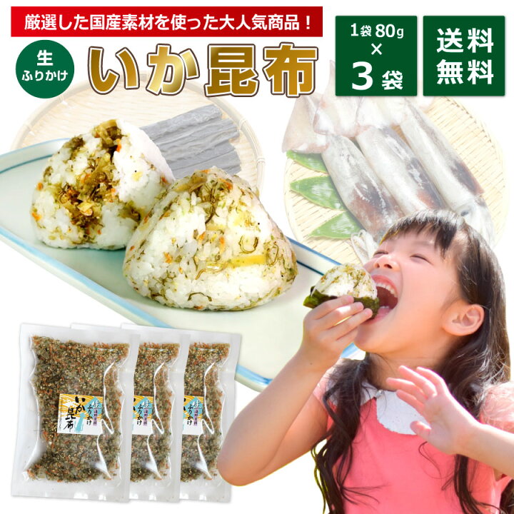 楽天市場 イカ昆布 ふりかけ 80g 3袋 澤田食品 1000円ポッキリ 送料無料 いか昆布 ふりかけグランプリ金賞受賞 送料無料 いか 子供 小袋 ごはんのとも ポイント消化 買い回り 買いまわり 買回り お得 バーベキュー キャンプ プレゼント 実用的 1000円ポッキリ 父の日 父