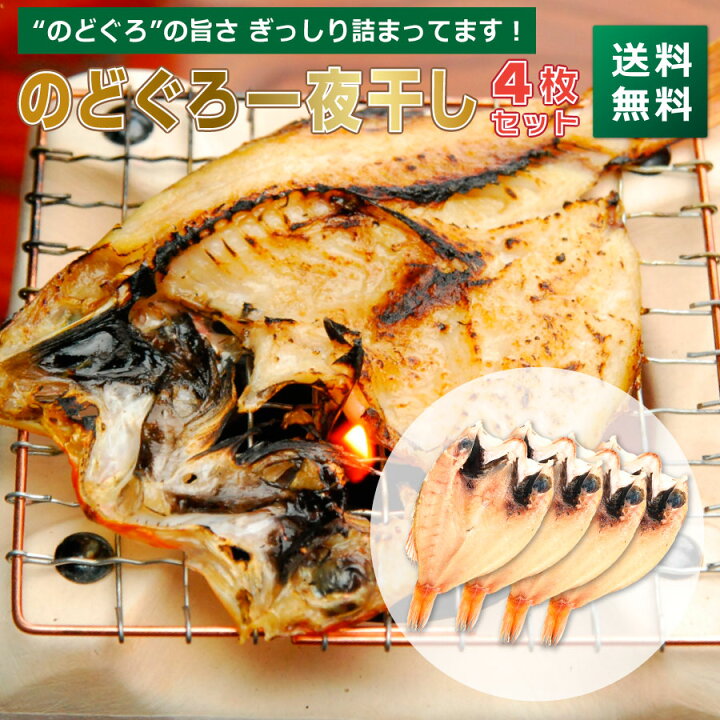 楽天市場 のどぐろ 一夜干し 4枚セット お歳暮 ギフト のどぐろ ノドグロ 干物 セット 送料無料 お誕生日ギフト 贈り物 贈答 食べ物 お供 お土産 冷凍 買い回り 買いまわり ポイント消化 観光地応援 バーベキュー キャンプ 干物と麦焼酎 玄海屋