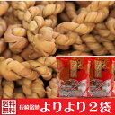 よりより 2袋 送料無料 買い回り 買い周り 買いまわり お菓子 長崎 中華菓子 菓子 麻花 メール便 ポイント消化 訳あり 名物