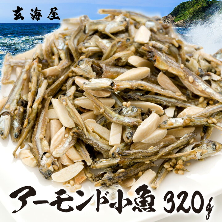 楽天市場】アーモンド小魚 320g 大容量 イワシ 破格 メガ盛り アーモンドフィッシュ 珍味 アーモンド 送料無料 買い回り 買い周り 買いまわり カルシウム おやつ おつまみ ポイント消化 観光地応援 バーベキュー キャンプ プレゼント 実用的 敬老の日 : 干物と麦焼酎 玄海屋 楽天市場】アーモンド小魚 320g 大容量 イワシ 破格 メガ盛り アーモンドフィッシュ 珍味 アーモンド 送料無料 買い回り 買い周り 買いまわり カルシウム おやつ おつまみ ポイント消化 観光地応援 バーベキュー キャンプ プレゼント 実用的 敬老の日 : 干物と麦焼酎 玄海屋