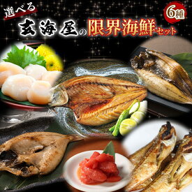 選べる海鮮 干物セット 6種 のどぐろ 干物 詰め合わせ 送料無料 干物 訳あり ギフト セット 福袋 海鮮福袋 セット 内祝 セット 取り寄せ 取り寄せ 海鮮 ひもの 減塩 高級 プレゼント 実用的 h50h お歳暮 御歳暮 歳暮