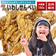 いわしせんべい 送料無料 買い回り 買い周り 買いまわり カルシウム パリパリ たっぷり150g おやつ おつ…