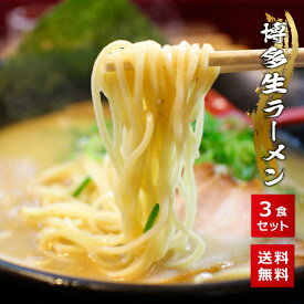 博多生ラーメン 3食 送料無料 ポッキリ 九州 豚骨 ラーメン 買い回り 買いまわり ポイント消化 スープ 詰め合わせ セット インスタント 生麺 在宅応援 プレゼント 実用的 h50h 父の日 御中元 お中元 中元