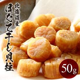 ほたて干し貝柱 50g 北海道オホーツク産 小粒 ホタテ貝柱 乾燥ホタテ 乾燥貝柱 貝柱 干しホタテ貝柱 干しホタテ ほたて ホタテ 干物 おつまみ 酒のつまみ 北海道 お取り寄せグルメ 乾物 プレゼント 贈り物 h50h お歳暮 御歳暮 歳暮