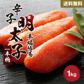 明太子 1本 1kg 送料無料 【めんたいこ 辛子明太子 パスタ 福岡 オススメ】[冷凍] 買い回り 買いまわり ポイント消化 バーベキュー 在宅応援 プレゼント 実用的 h50h 父の日 御中元 お中元 中元