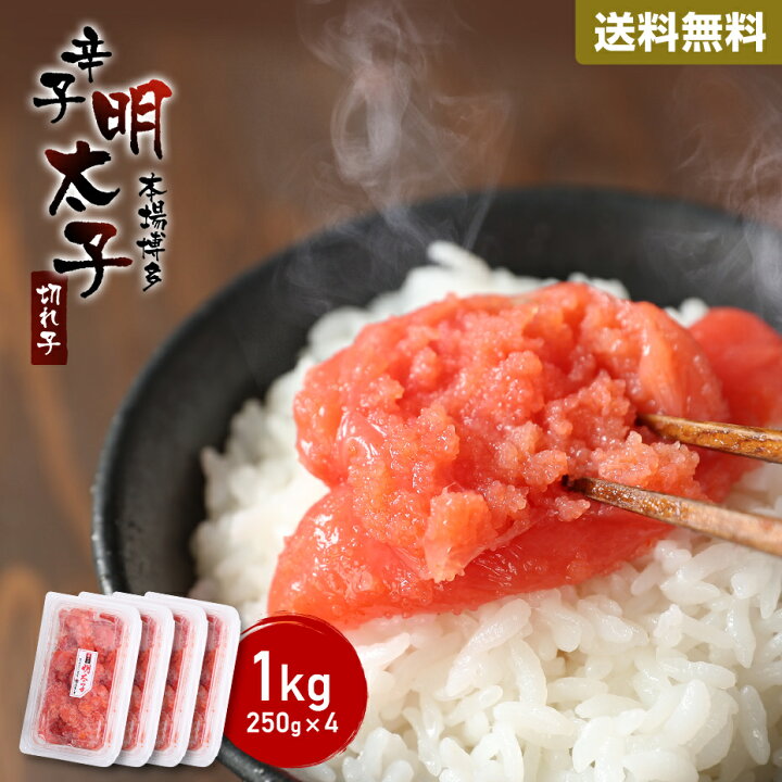 楽天市場 明太子 切れ子 切子 1kg 送料無料 観光地応援 めんたいこ 辛子明太子 パスタ 訳あり グルメ 長崎県 オススメ 冷凍 買い回り 買いまわり ポイント消化 バーベキュー 在宅応援 プレゼント 実用的 ホワイトデー H50h 干物と麦焼酎 玄海屋