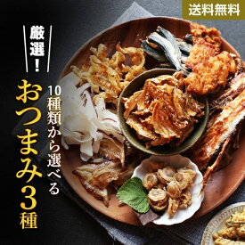 父の日 訳あり おためし 選べるおつまみ 3種類 【タコカマ タコ たこ 蛸 かまぼこ 蒲鉾 イカ 貝 貝ひも ししゃも 帆立 貝柱 いわし 肴 送料無料 ポイント消化 買い回り 買い周り 買いまわり】 プレゼント h50h 内祝 祝
