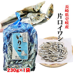 【煮干し 国内産】 片口イワシ いりこ 1袋 230g 【イリコ 煮干 にぼし ニボシ だし 出汁 お味噌汁 玄界灘 グルメ 長崎県 壱岐 オススメ】 バーベキュー プレゼント 実用的 SALE セール 御中元 お