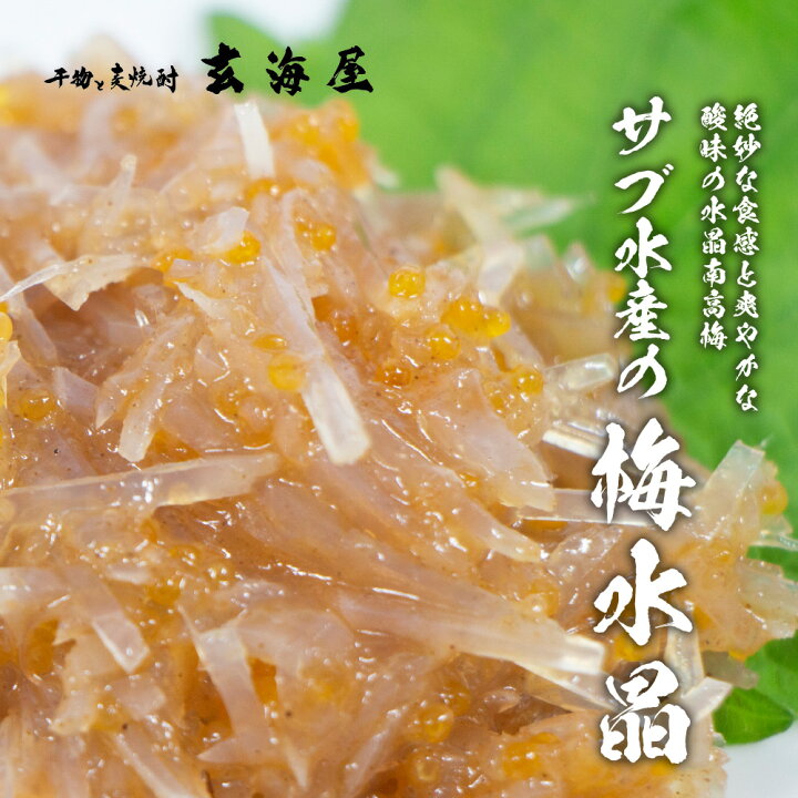 楽天市場 梅水晶 水晶南高梅 特印 700g サメ軟骨梅肉和え 送料無料 ポイント消化 買い回り 買い周り 買いまわり プレゼント 実用的 Sale セール 御歳暮 お歳暮 干物と麦焼酎 玄海屋