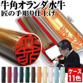 印鑑 はんこ 手彫り仕上げ【10%OFFクーポン配布中】芯持ち 牛角オランダ水牛印鑑 11色から選べる 牛もみ皮印鑑ケースセット 黒水牛より上ランク 象牙に次ぐ高級印 牛角 12.0mm 13.5mm 15.0mm はんこ 実印 銀行印 認印 サイズ選べる【送料無料】