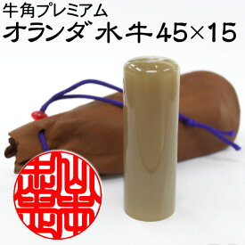 印鑑 手彫り仕上げ 芯持ち 牛角プレミアム オランダ水牛45×15【10%OFFクーポン配布中】牛革印袋付き 45ミリ丈×15ミリ丸 フルネーム対応 実印 黒水牛より上ランク 象牙に次ぐ高級印 オランダ水牛 牛角 はんこ 実印 銀行印