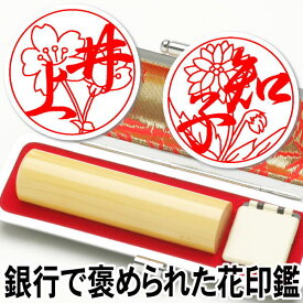 印鑑 はんこ テレビ紹介 銀行で褒められた 花はんこ 手彫り仕上げ 花の印鑑【お花印（おはなはん）】薩摩本柘 13.5ミリ丸【RCP】