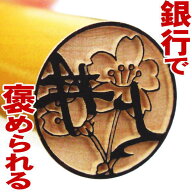 印鑑 はんこ 手彫り仕上げ 偽造防止 銀行印『マツコの知らない世界で紹介』【お花印（おはなはん）】柘-t…