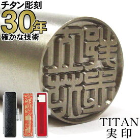 【10%OFFクーポン配布中】チタン 印鑑 【30年の実績】 ちたん TITAN はんこ チタン印鑑 実印13.5mm丸　印鑑ケース付き（黒）【RCP】