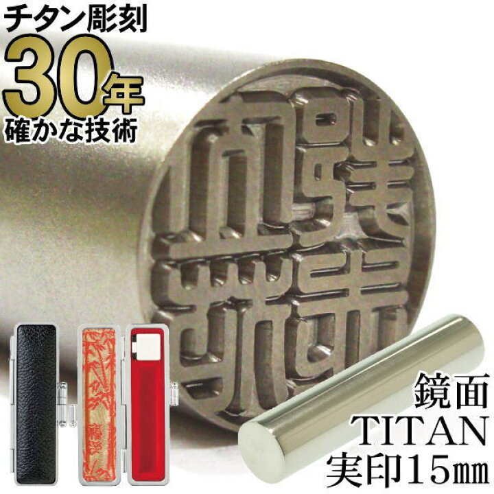 楽天市場】チタン 印鑑 【30年の実績】 ちたん TITAN はんこ 鏡面 