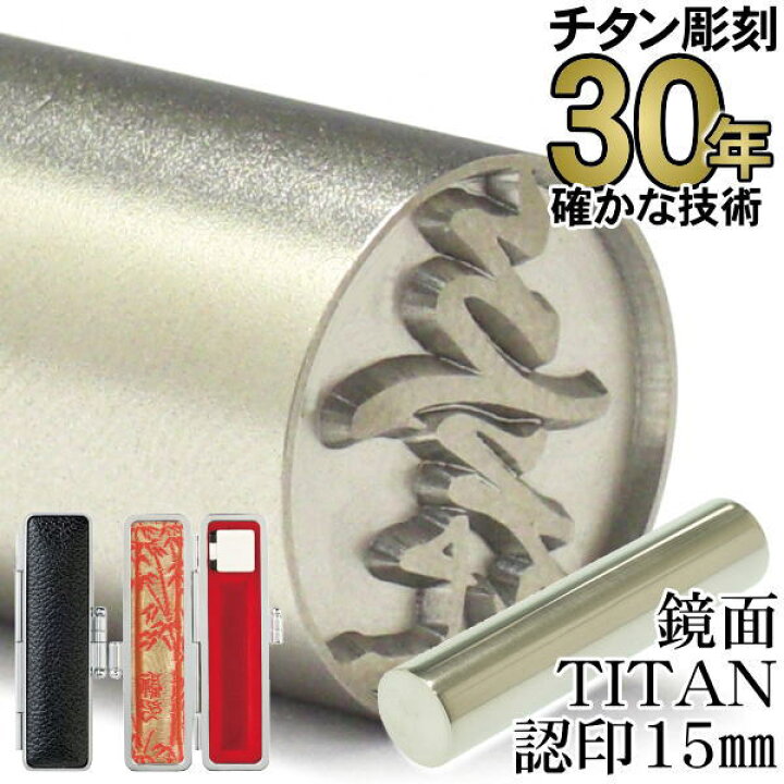 楽天市場】チタン 印鑑 【30年の実績】 はんこ ちたん TITAN 鏡面 