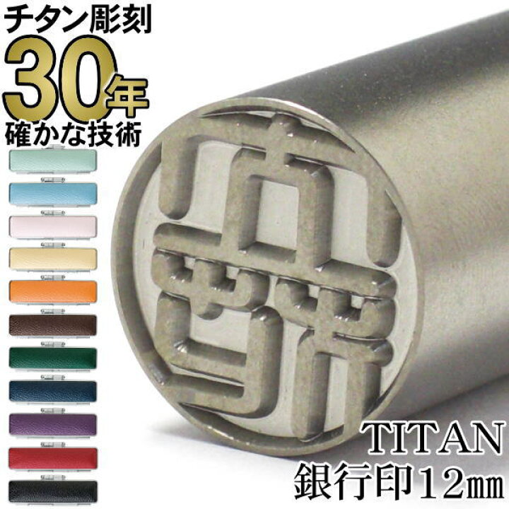 楽天市場】印鑑 国産純チタン【30年の実績】美しい深彫り チタン12.0mm 