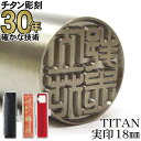 【10%OFFクーポン配布中】チタン 印鑑 実印【30年超の実績】美しい深彫り チタン印鑑 実印18mm丸 高級牛もみ皮印鑑ケース付 ちたん TITAN はんこ