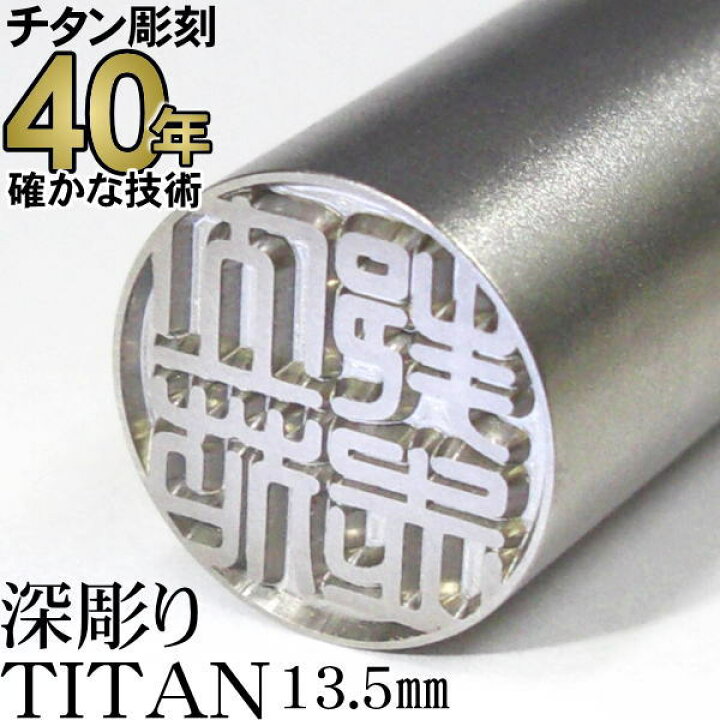 楽天市場】国産純チタン きれいに押せる深彫り チタン印鑑 13.5mm丸 