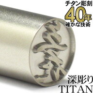 国産純チタン 認印12mm丸【40年の実績】 深彫り きれいに押せる TITAN はんこ チタン 印鑑 ケースなし 認…