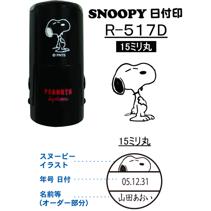 楽天市場】スヌーピー 日付印スタンプR517D オーダータイプ【10%OFF