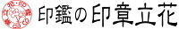 印鑑の印章立花