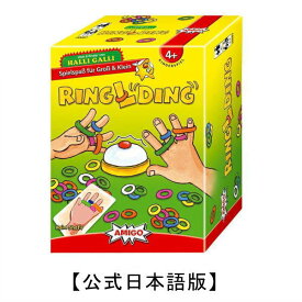 リング ディング ゲーム Ringlding 日本語版 おもちゃ 玩具 ゲーム パーティーゲーム スピードゲーム　AMIGO アミーゴ社 amigo ドイツ 4歳 5歳 6歳 認知症予防 家あそび 正規輸入品 楽天