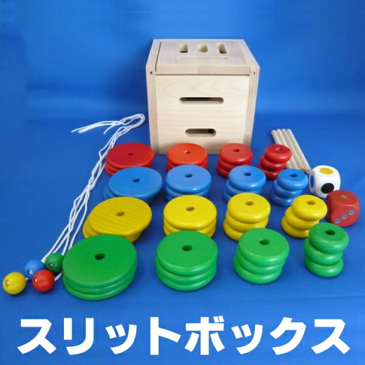 楽天市場 ディズニーdvdプレゼント スリットボックス ひもとおし ひも通し 家あそび 紐通し 知育玩具 型はめ 型はめパズル パズルボックス 木のおもちゃ 誕生日 出産祝い プレゼント 楽天 いーいんてりあ 暮らしとおもちゃ