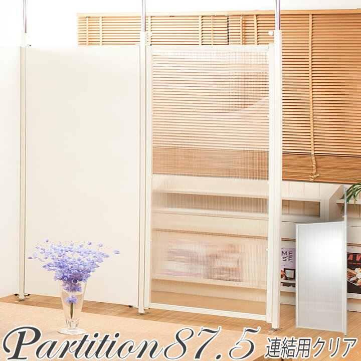 楽天市場】突っ張り 連結 パーテーション 幅87.5cm 連結用 クリア 【代 