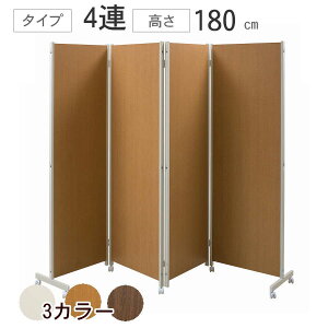 【クーポン配布中】キャスター付 パーテーション 4連 高さ180cm 【代引不可】 間仕切り パーテーション パネル 衝立 仕切り オフィス 楽天