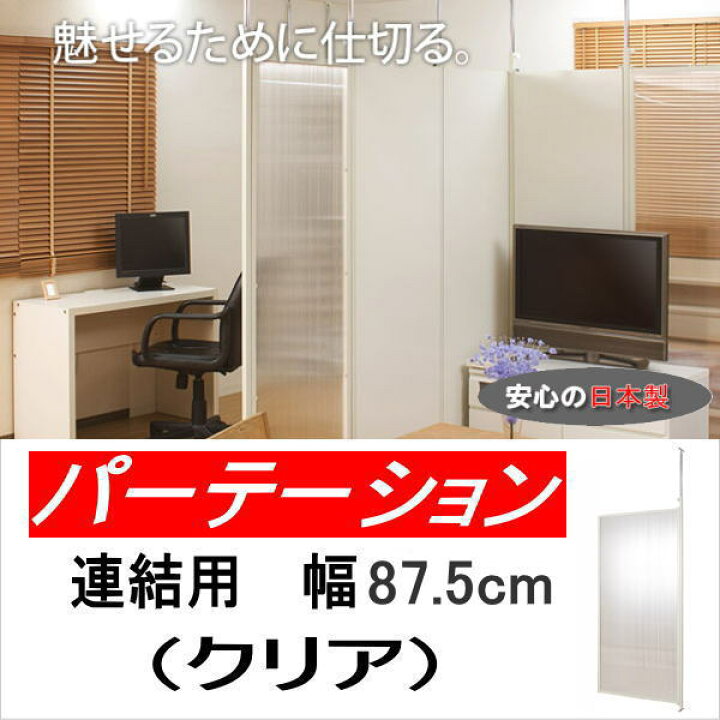 楽天市場】突っ張り 連結 パーテーション 幅87.5cm 連結用 クリア 【代 