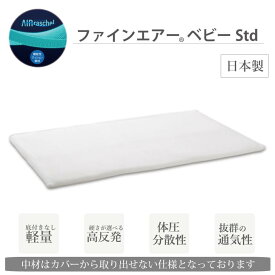 ファインエアーベビーStd　レギュラーベビーベッド用　約70×120cm　Fine-Air　オーシン　高反発マット　日本製　涼しい　汗かきにおすすめ　丸洗い