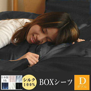 【クーポン配布中】シルク100% ボックスシーツ ダブル140×200×35cm 対応マットレス厚み約18-29cm シルク 日本製 天然素材 ベッド用シーツ 寝具 消臭 抗菌 静電気予防 楽天 シルクシーツ 保湿 敏