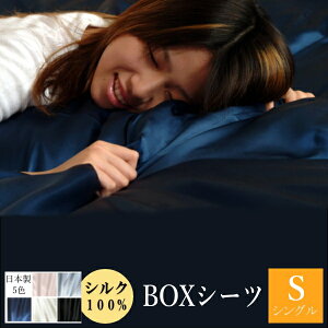 【クーポン配布中】シルク100% ボックスシーツ シングル100×200×35cm 対応マットレス厚み約18-29cm 日本製 天然素材 ベッド用シーツ 寝具 消臭 抗菌 静電気予防 楽天 シルクシーツ 保湿 敏感肌