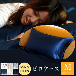 【クーポン配布中】シルク100% 枕カバー 43×63cm Mサイズ1枚 シルク ピロケース 枕カバー 日本製 天然素材絹 両面シルク お家時間 美髪 美肌 ホテル 無地 楽天 シルクシーツ 保湿 敏感肌用