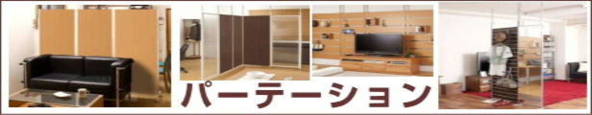 パーテーション（間仕切り）