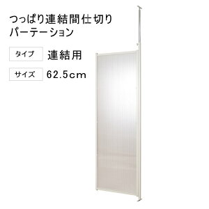 間仕切り パネル 突っ張りの人気商品・通販・価格比較 - 価格.com