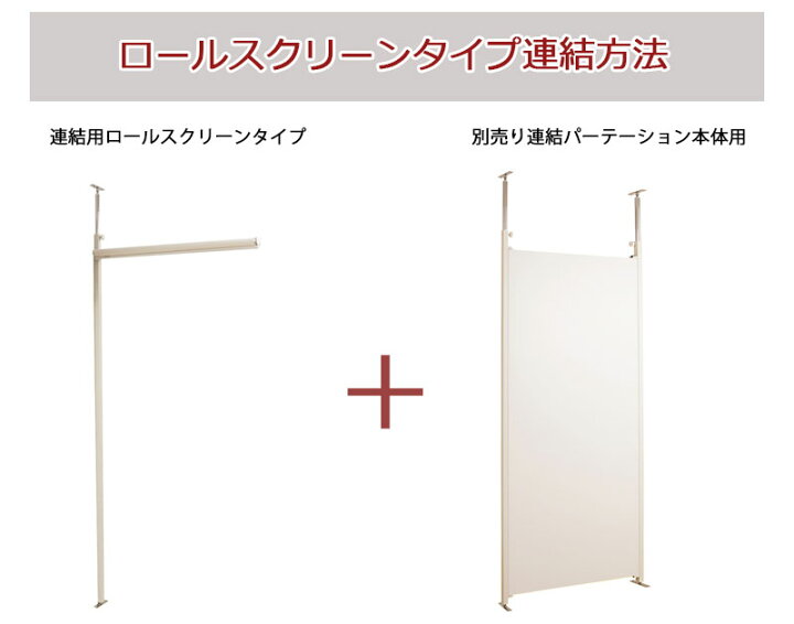 楽天市場】間仕切り パーテーション 連結用 ロールスクリーン 【代引 