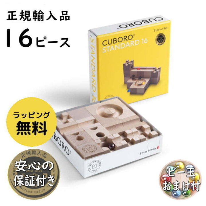 楽天市場】【正規輸入品 】キュボロ スタンダード16 CUBORO キュボロ  