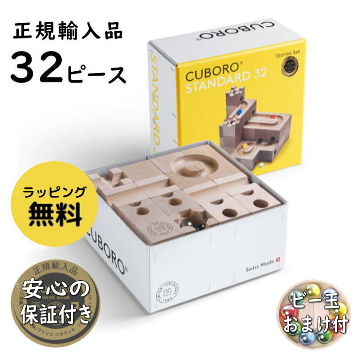楽天市場】キュボロスタンダード 32 【正規販売店】 ビー玉 おまけ付 