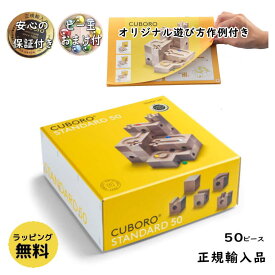 キュボロ スタンダード50 オリジナル遊び方作例付き【正規輸入品】cuboro 50 STANDARD 50 スターターセット スイス 最年少プロ棋士 藤井 聡太 おもちゃ 積み木 立体迷路 クリスマス お誕生日 プレゼントアトリエニキティキ ラッピング無料 せかほし送料無料