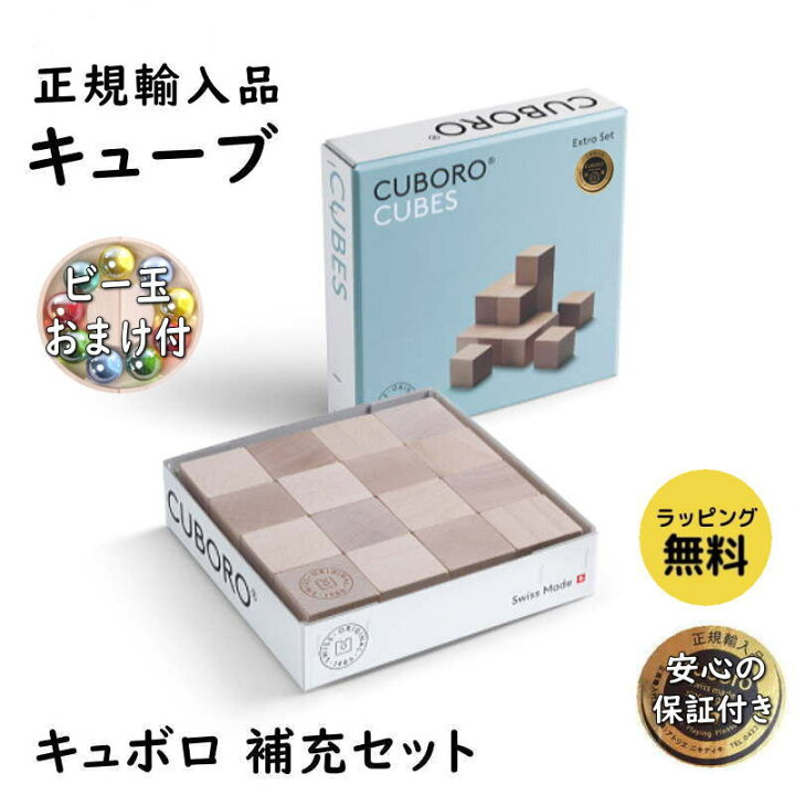 楽天市場】【正規販売店】キュボロ キューブ 補充セット ビー玉おまけ 