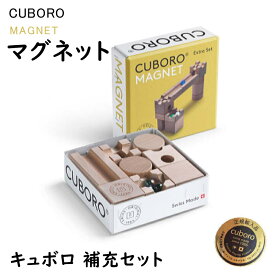 【正規販売店】マグネット MAGNET キュボロ CBR043 補充セット CUBORO キュボロ社 スイス ア トリエニキティキ 正規輸入品 藤井 聡太 さん 積木 つみき 木製 立体迷路 知育 最年少プロ棋士 お誕生日 プレゼント ビー玉 おまけ付