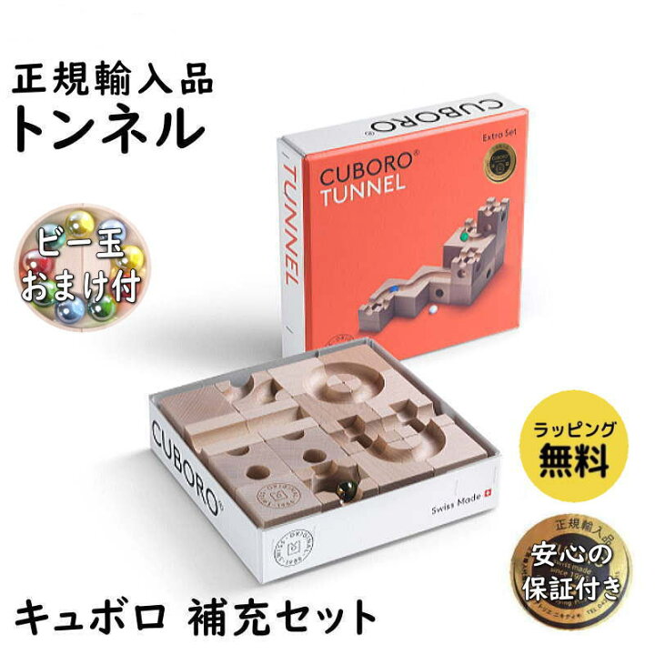 楽天市場】【正規販売店】キュボロ トンネル TUNNEL 補充セット 木の 