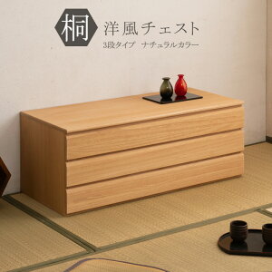 【クーポン配布中】 桐洋風チェスト 3段 ナチュラル 幅100.5cm モダン 天然木 チェスト たんす 桐箪笥 日本製 桐タンス 桐衣装ケース 桐たんす 桐タンス 桐チェスト 桐箪笥 桐衣装箱 着物収納